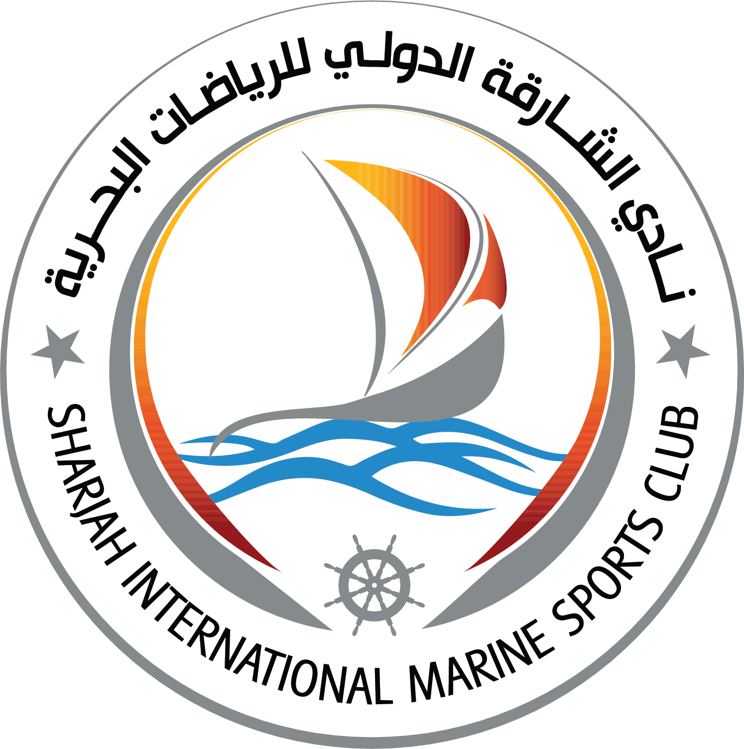 نادي الشارقة الدولي للرياضات البحرية
